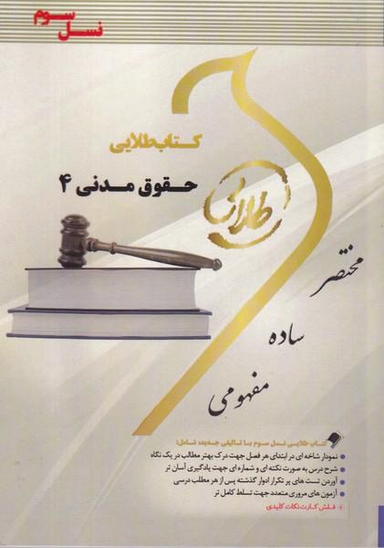 کمک درسی پیام نور حقوق مدنی 4