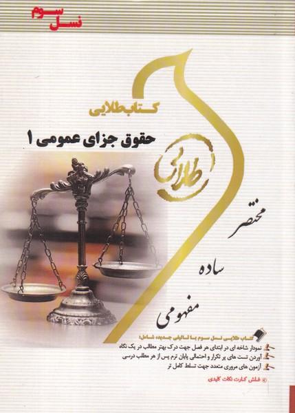 کمک درسی پیام نور حقوق جزای عمومی 1