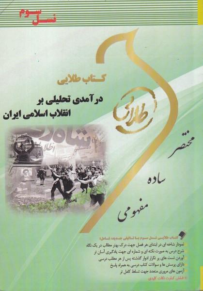 کمک درسی پیام نور در آمدی تحلیلی بر انقلاب اسلامی ایران