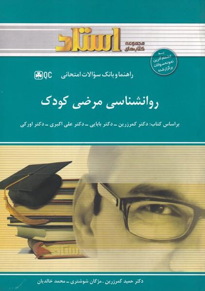 کمک درسی پیام نور روانشناسی مرضی کودک