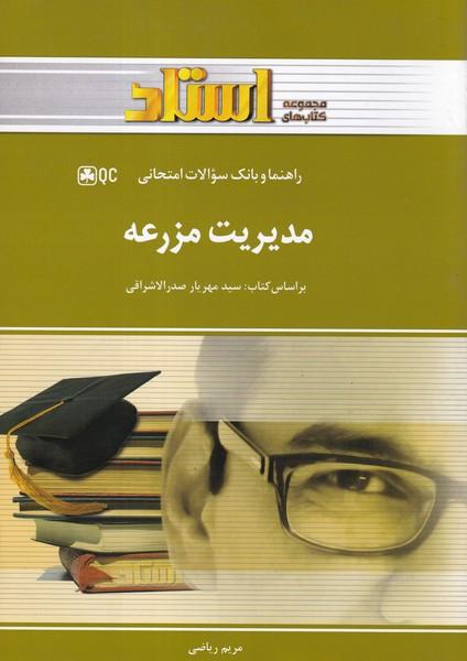 کمک درسی پیام نور مدیریت مزرعه