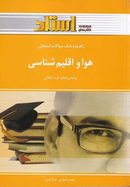 کمک درسی پیام نور هوا و اقلیم شناسی