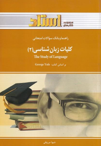 کمک درسی پیام نور کلیات زبان شناسی 2