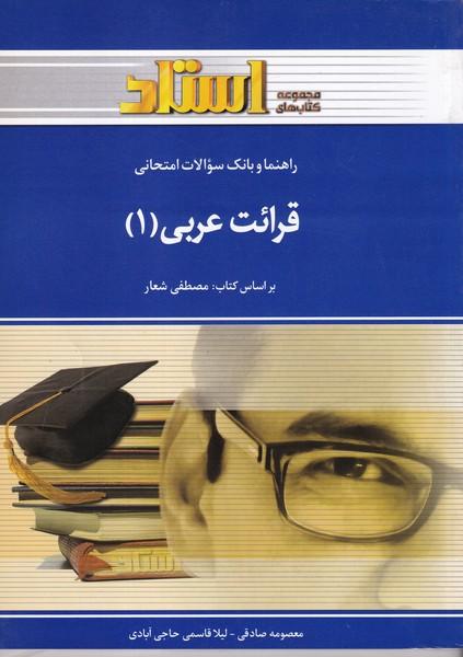 کمک درسی پیام نور قرائت عربی 1