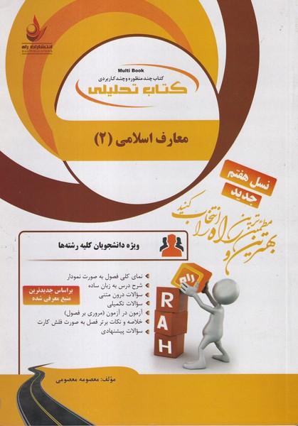 کمک درسی پیام نور معارف اسلامی 2