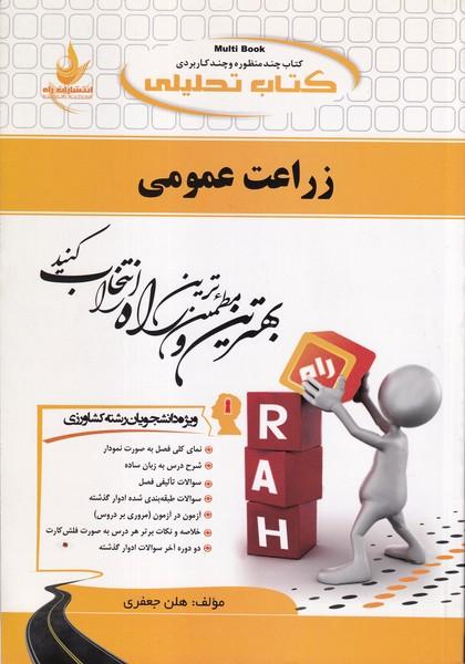 کمک درسی پیام نور زراعت عمومی