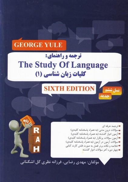 کمک درسی پیام نور the study of language 1