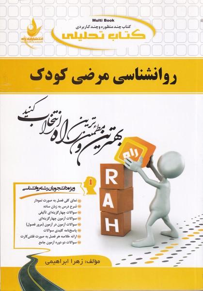 کمک درسی پیام نور روانشناسی مرضی کودک
