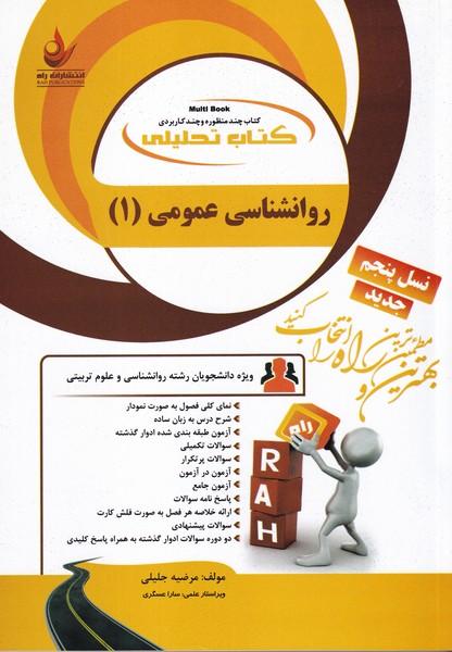 کمک درسی پیام نور روانشناسی عمومی 1