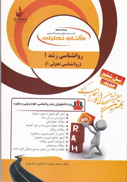 کمک درسی پیام نور روانشناسی رشد 1 (روانشناسی تحولی 1)