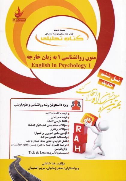 کمک درسی پیام نور متون روانشناسی 1 به زبان خارجه