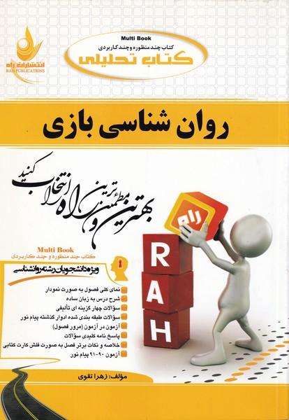 کمک درسی پیام نور روان شناسی بازی