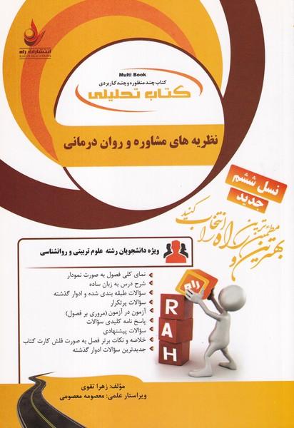 کمک درسی پیام نور نظریه های مشاوره و روان درمانی