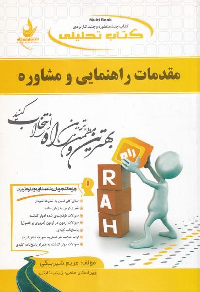 کمک درسی پیام نور مقدمات راهنمایی و مشاوره