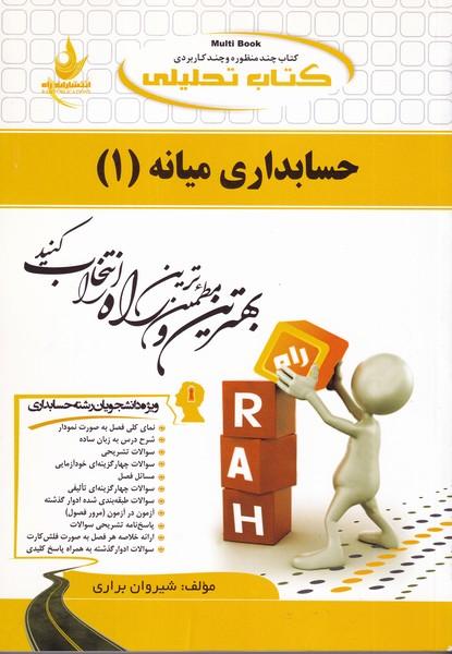 کمک درسی پیام نور حسابداری میانه 1