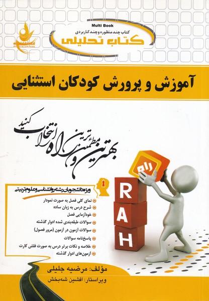 کمک درسی پیام نور آموزش و پرورش کودکان استثنایی