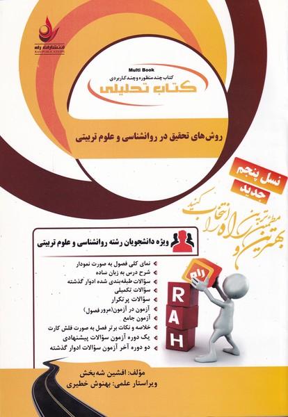 کمک درسی پیام نور روش های تحقیق در روانشناسی و علوم تربیتی