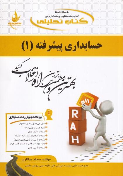 کمک درسی پیام نور حسابداری پیشرفته 1