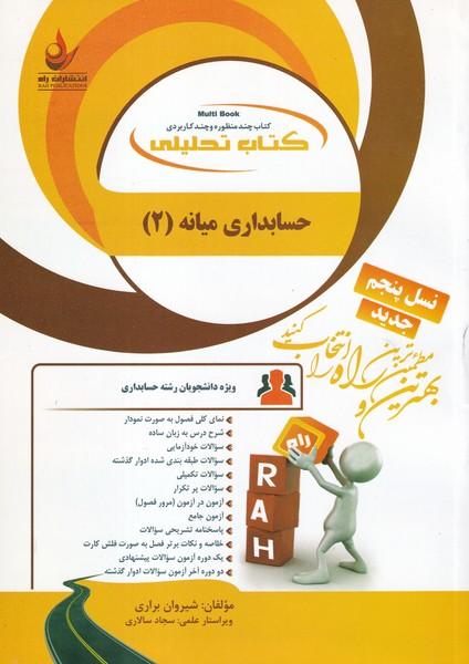 کمک درسی پیام نور حسابداری میانه 2