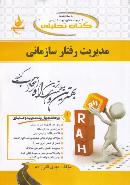 کمک درسی پیام نور مدیریت رفتار سازمانی