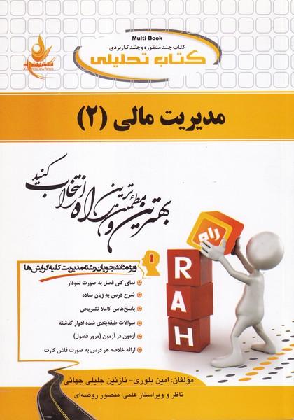 کمک درسی پیام نور مدیریت مالی 2