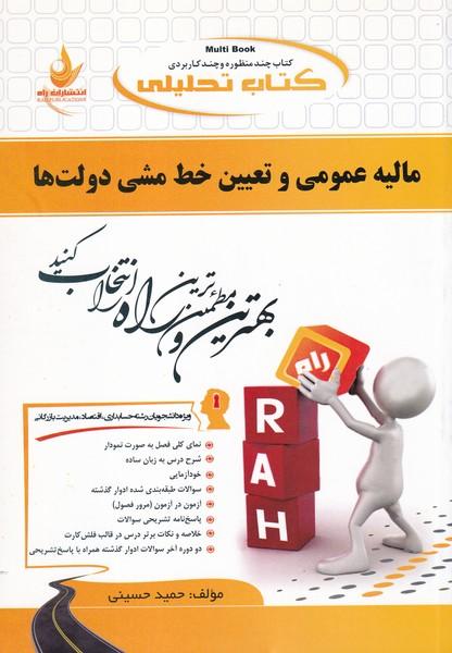 کمک درسی پیام نور مالیه عمومی و تعیین خط مشی دولت ها