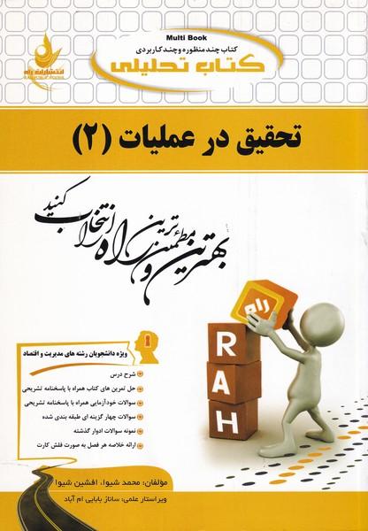 کمک درسی پیام نور تحقیق در عملیات 2