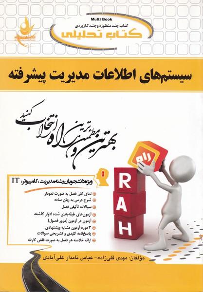 کمک درسی پیام نور سیستم های اطلاعات مدیریت پیشرفته