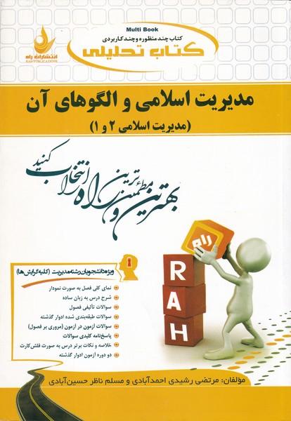 کمک درسی پیام نور مدیریت اسلامی و الگوهای آن 1 و 2