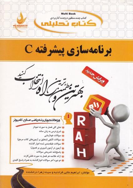 کمک درسی پیام نور برنامه سازی پیشرفته C