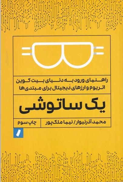 یک ساتوشی راهنمای ورود به دنیای بیت کوین