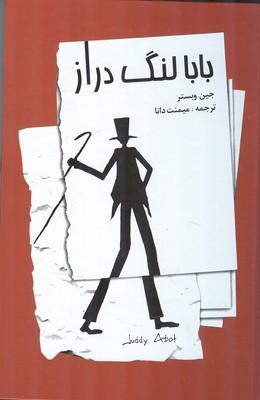 بابالنگ دراز