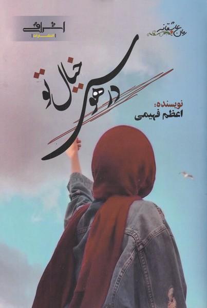 در هوس خیال تو