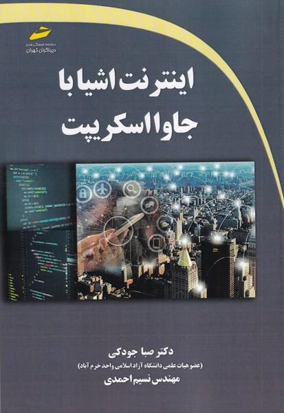 اینترنت اشیا با جاوا اسکریپت