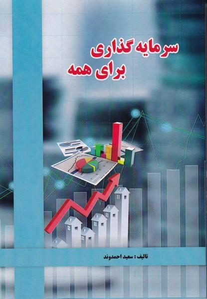 سرمایه گذاری برای همه