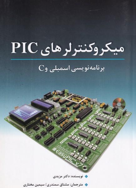 میکروکنترلرهای PIC برنامه نویسی و C