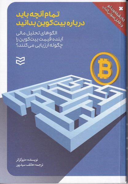 تمام آنچه باید درباره بیت کوین بدانید