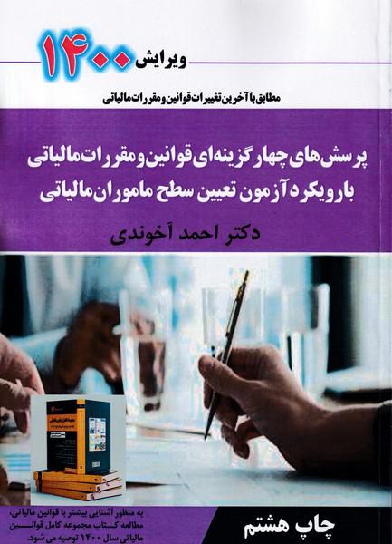 مجموعه کامل قوانین مالیاتی 1399