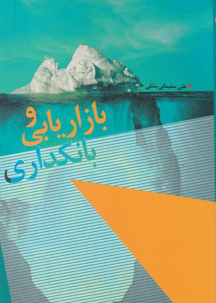 بازاریابی و بانکداری