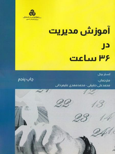 آموزش مدیریت در 36 ساعت