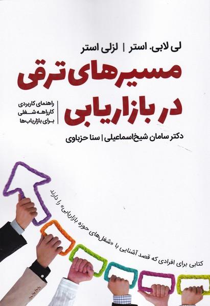 مسیرهای ترقی در بازاریابی