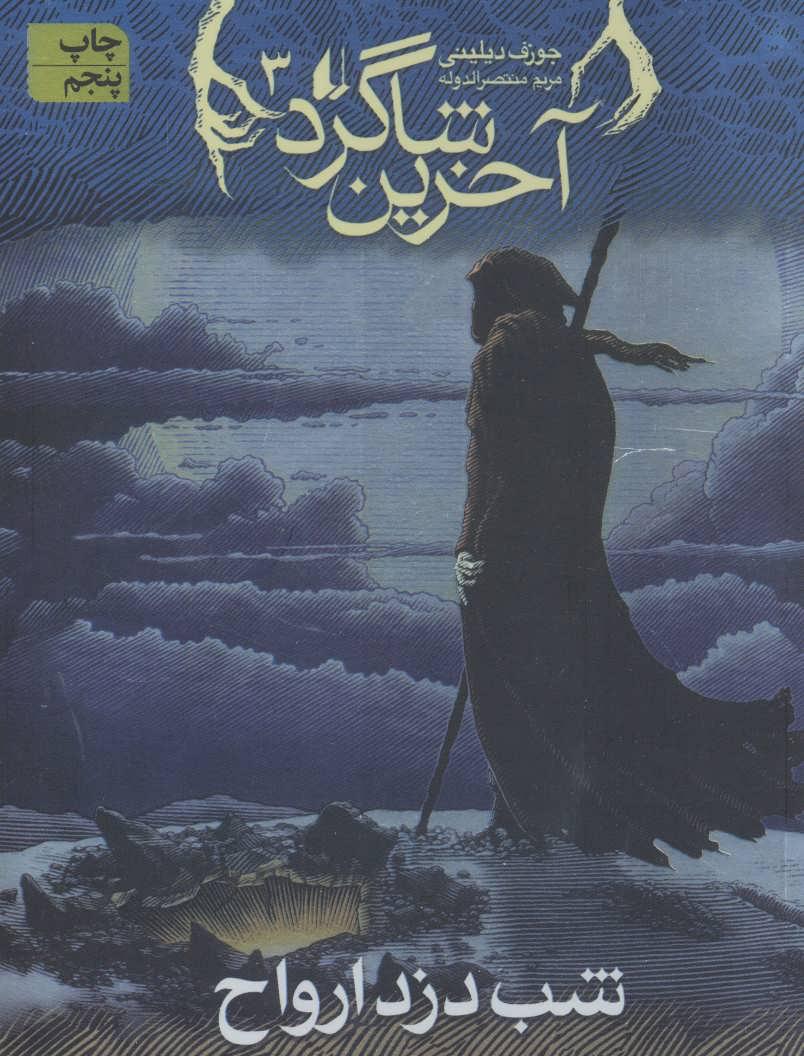 آخرین شاگرد 3