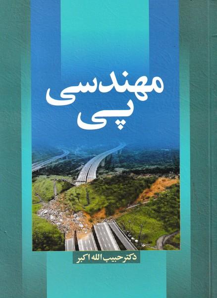 مهندسی پی