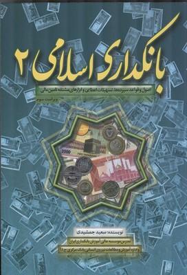 بانکداری اسلامی داخلی 2