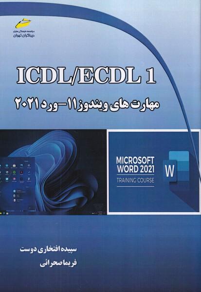 ICDL/ECDL 1 مهارت های ویندوز 11-ورد 2021