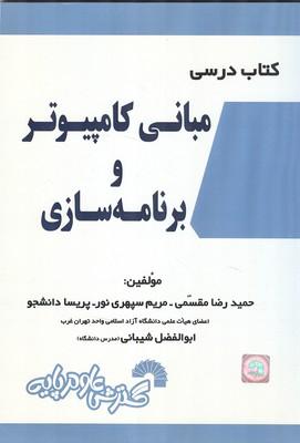 کتاب درسی مبانی کامپیوتر و برنامه سازی