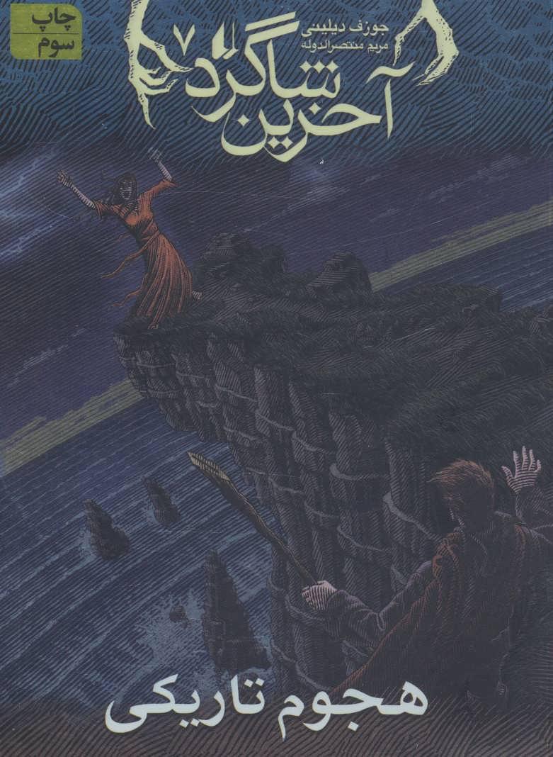 آخرین شاگرد 7