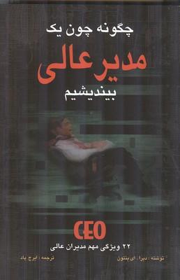 چگونه چون یک مدیر عالی بیندیشیم