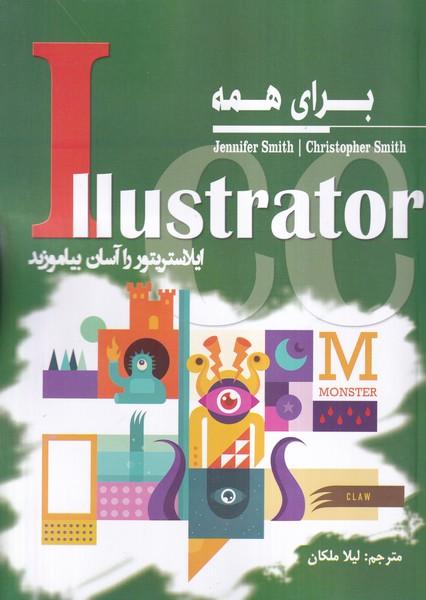 برای همه illustrator cc ایلاستریتور را آسان بیاموزید