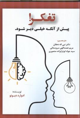 تفکر ! پیش از آنکه خیلی دیر شود.
